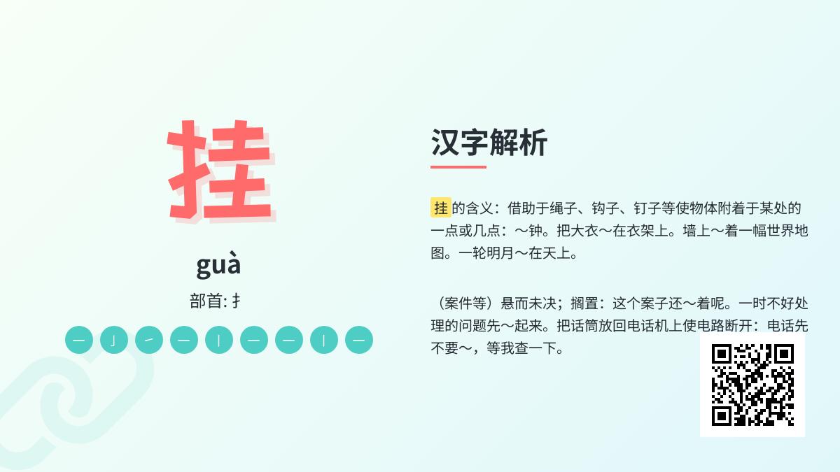 挂的拼音
