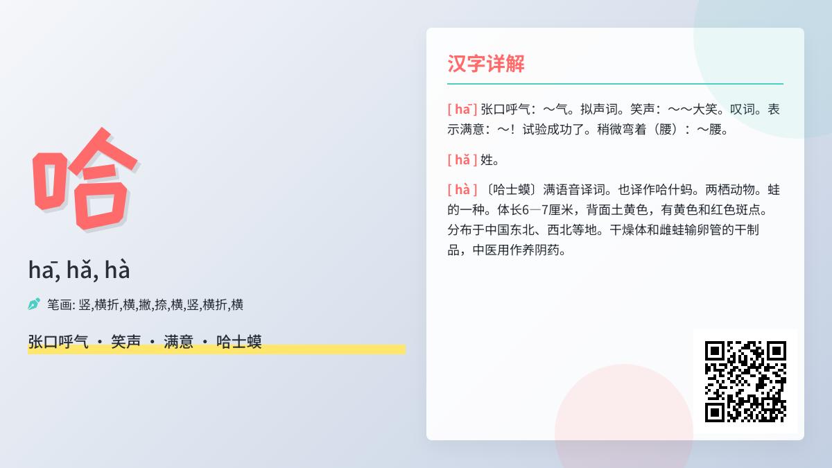 哈的拼音