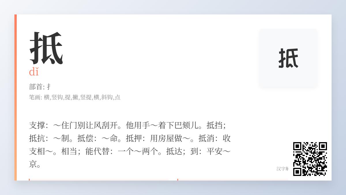 抵的拼音