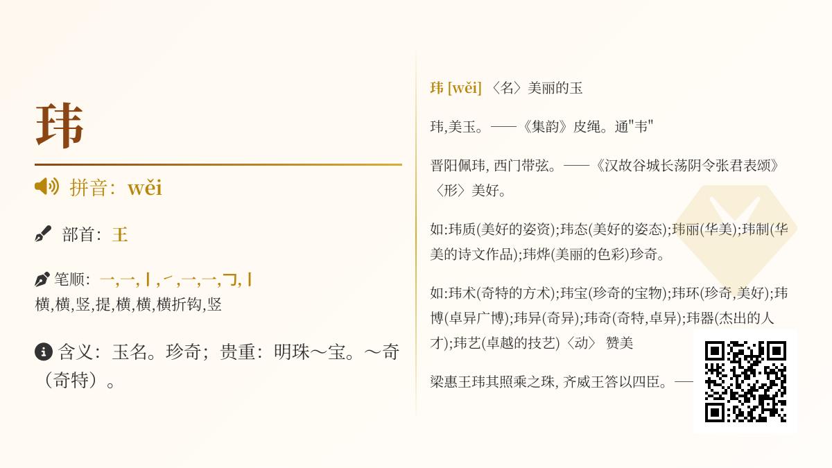 玮的拼音