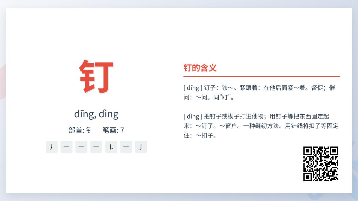 钉的拼音