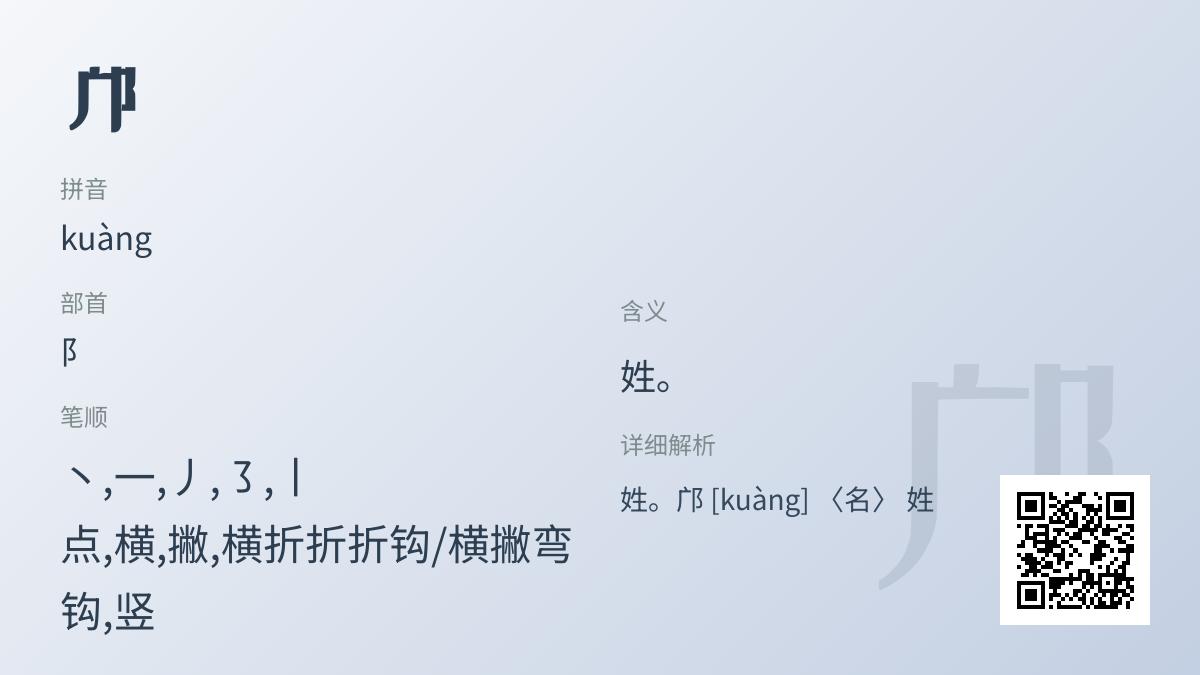 邝字怎么读