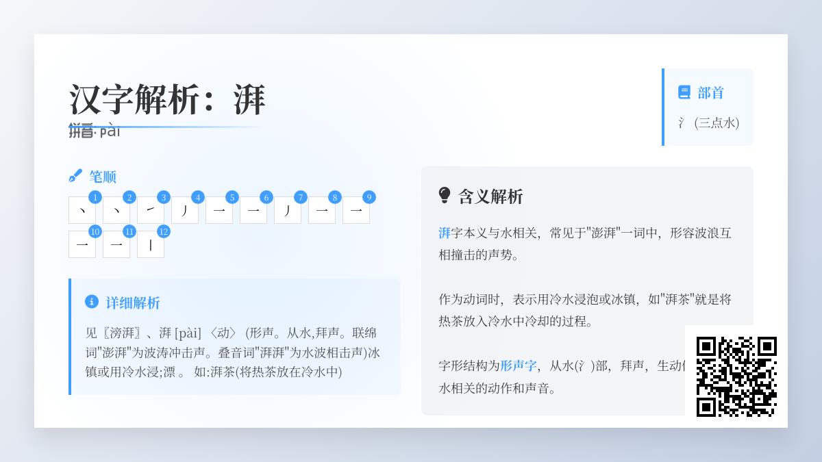湃的拼音