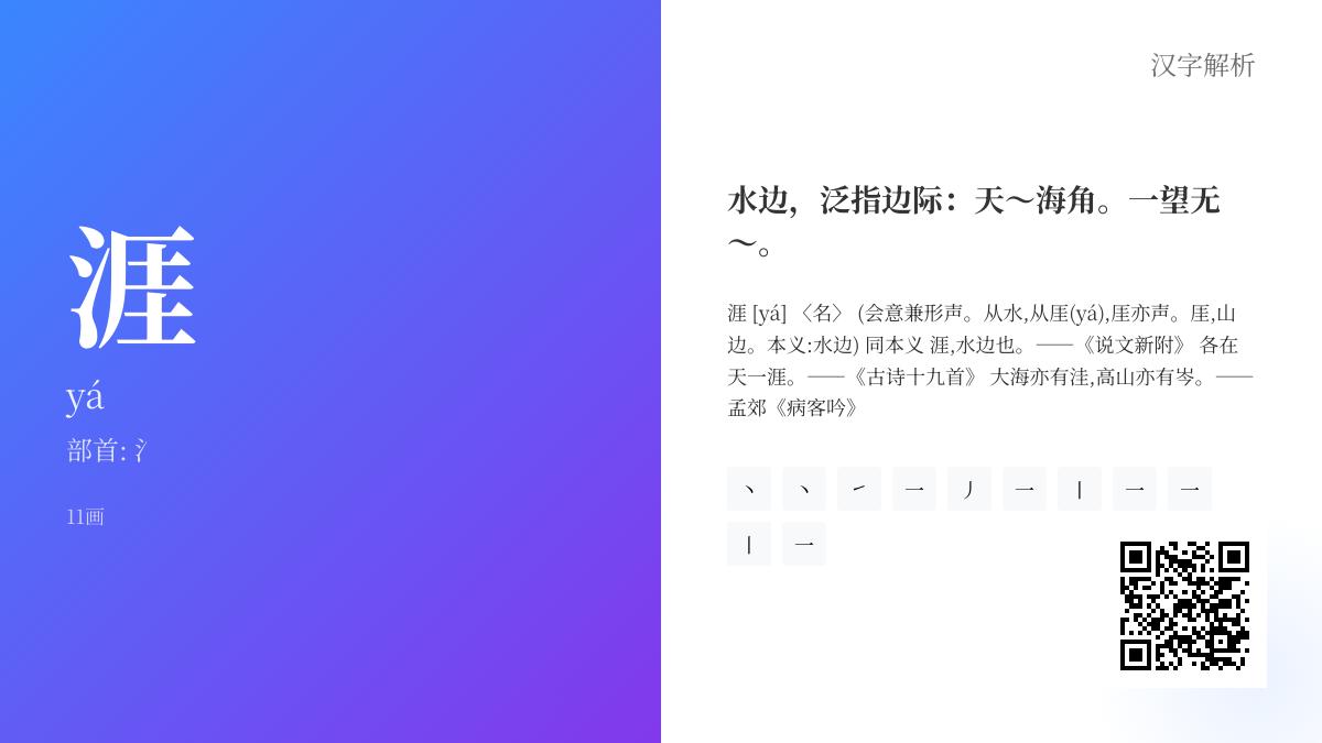涯的拼音