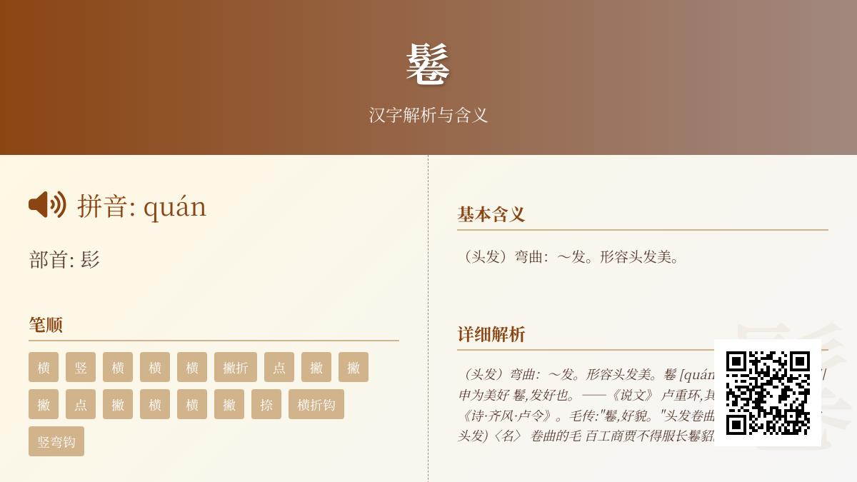 鬈怎么读