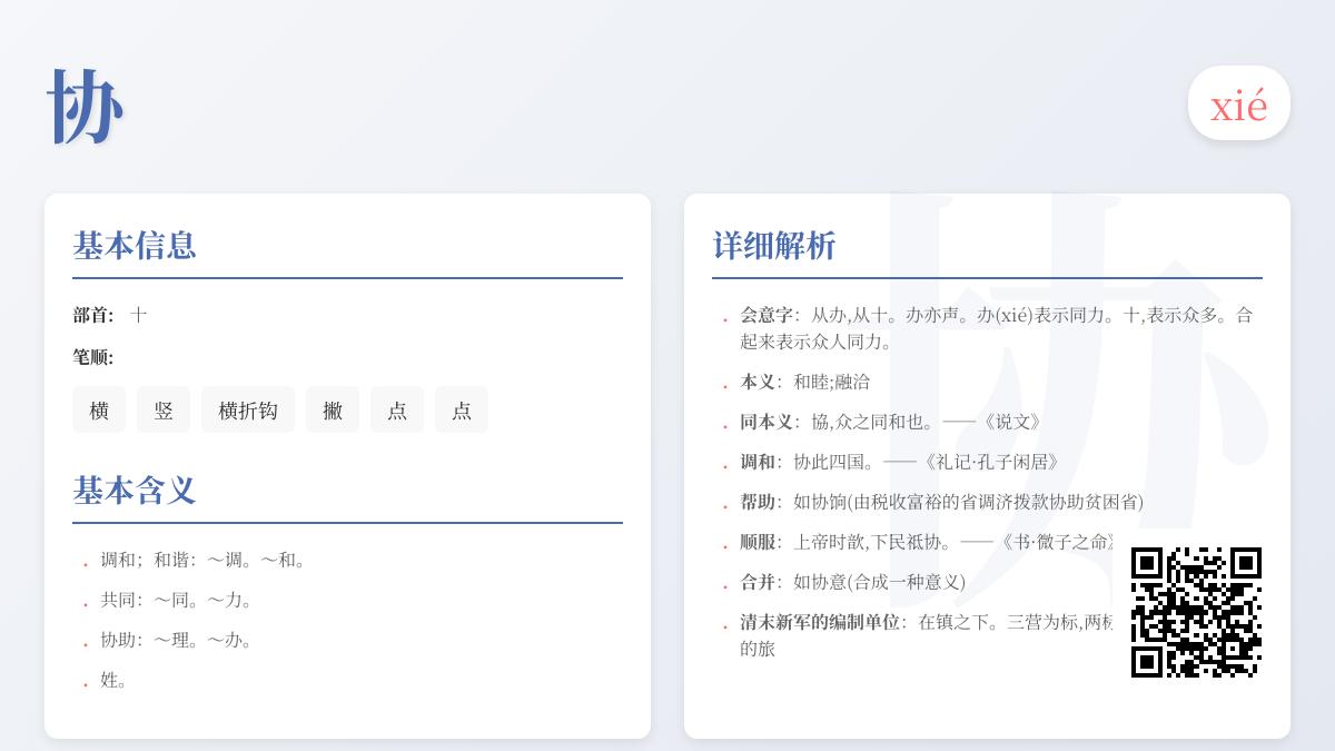 协的拼音
