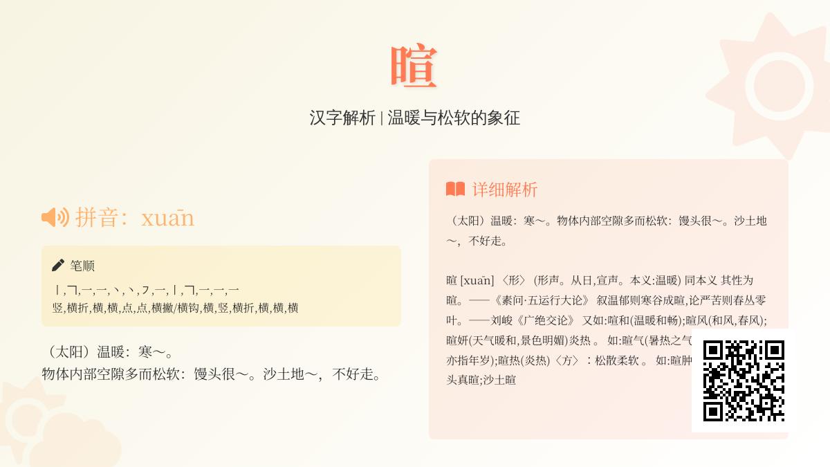 暄怎么读