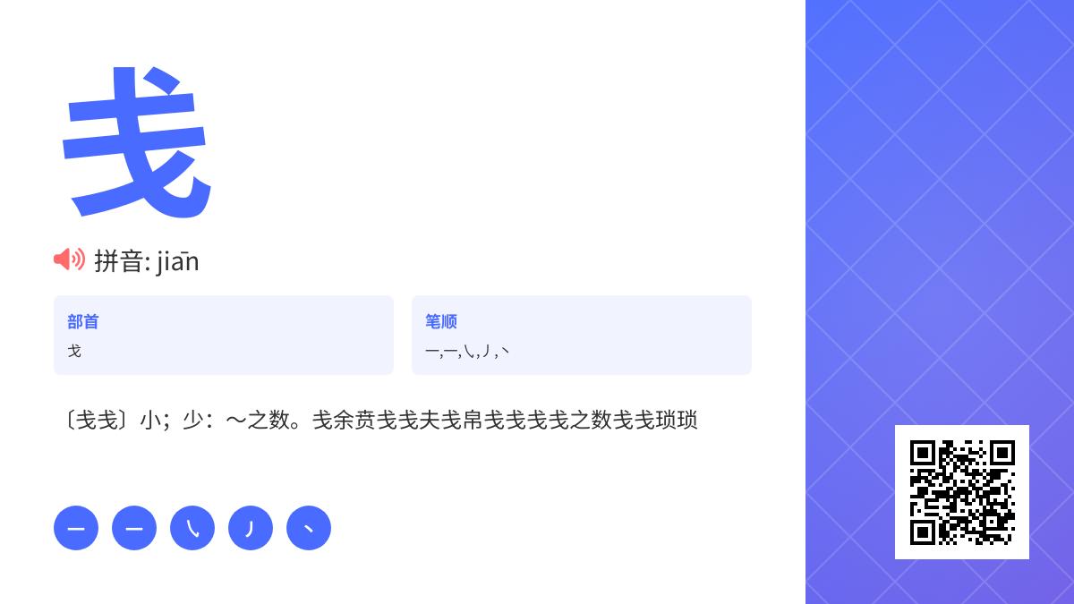 戋怎么读