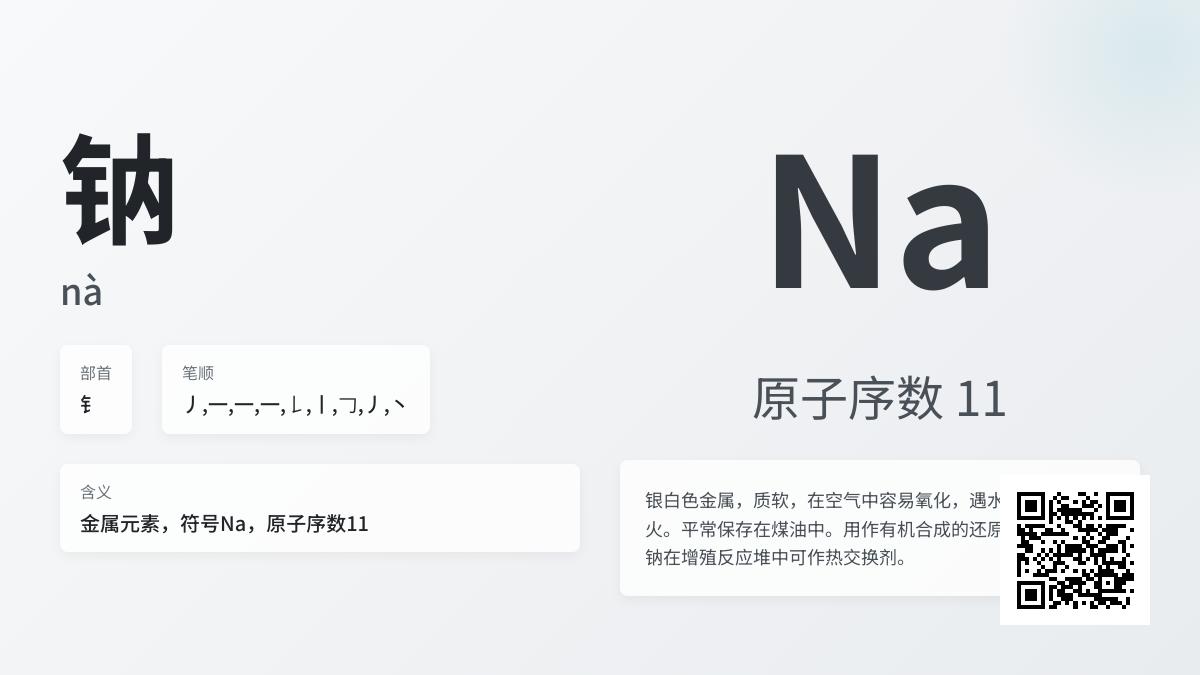 钠怎么读