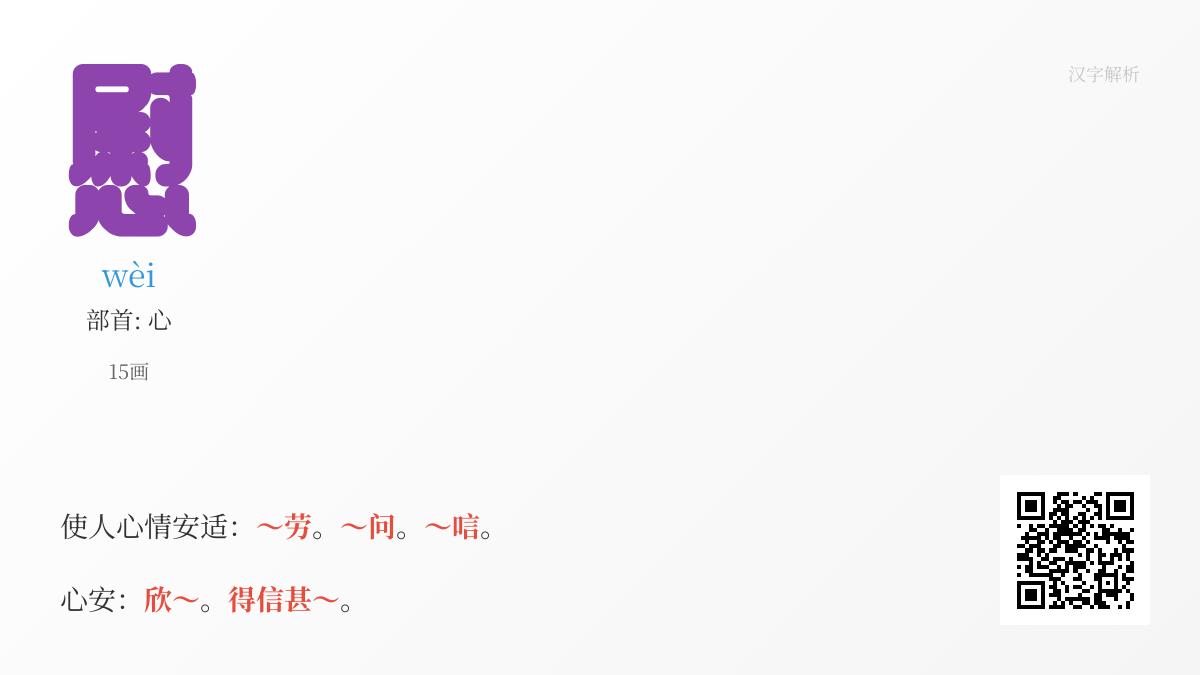 慰的拼音
