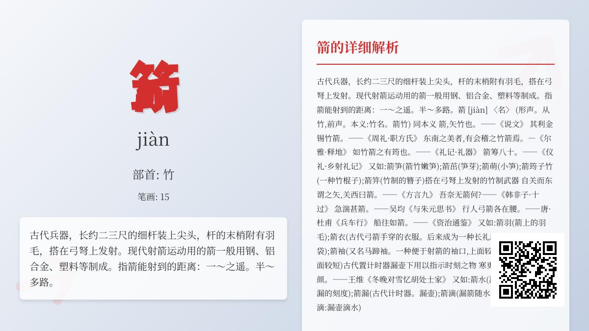 箭的拼音