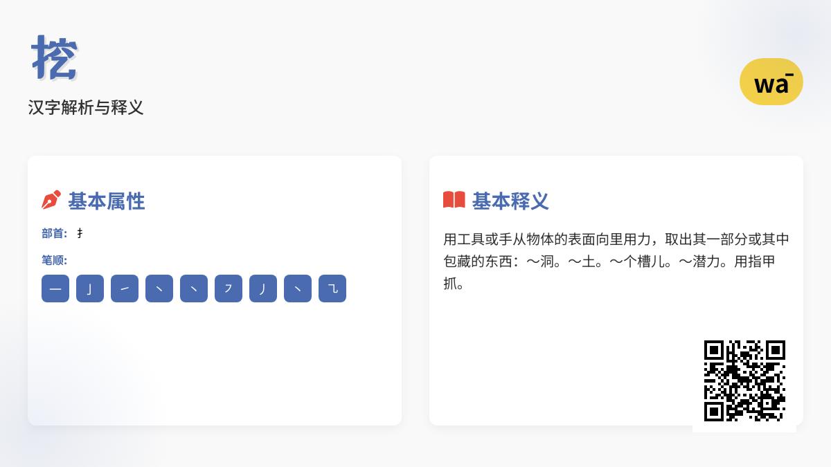 挖的拼音