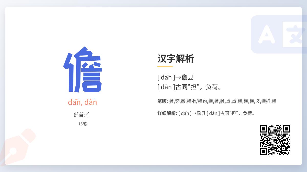 儋怎么读