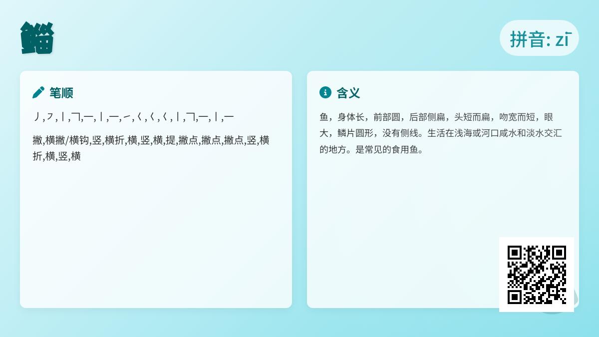 鲻怎么读