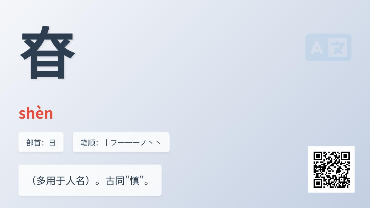 昚怎么读