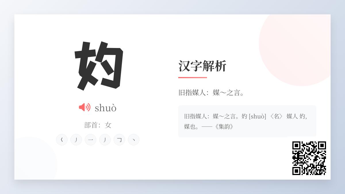 妁怎么读