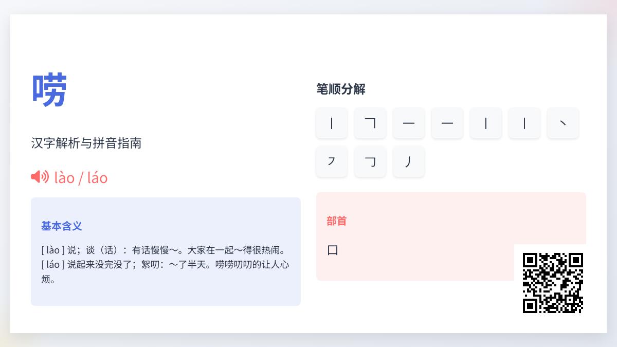 唠的拼音