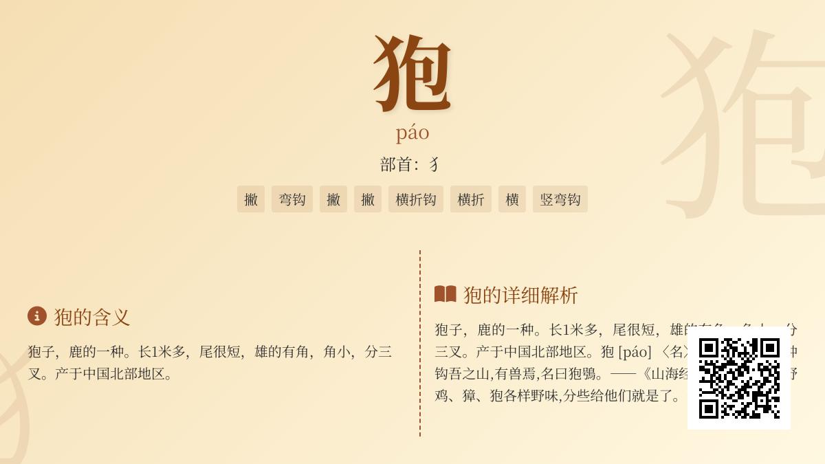 狍怎么读