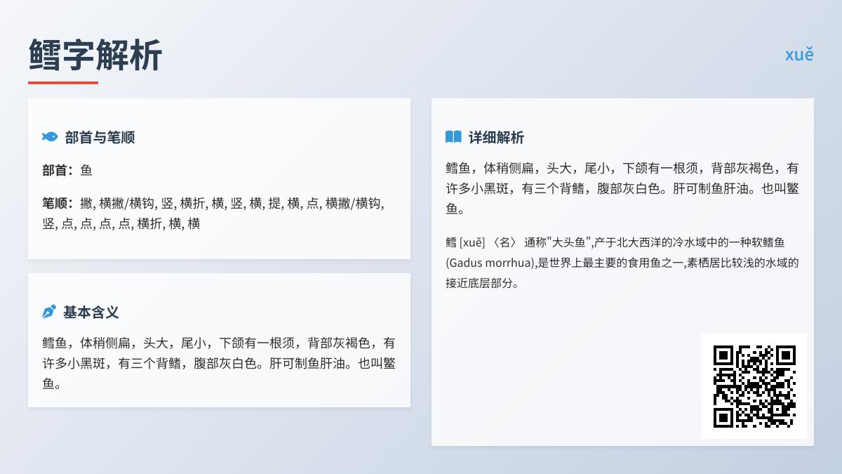 鳕怎么读