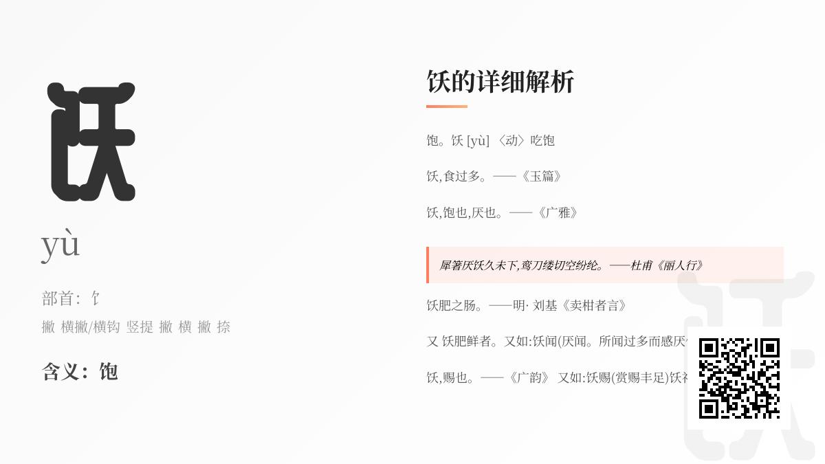 饫怎么读