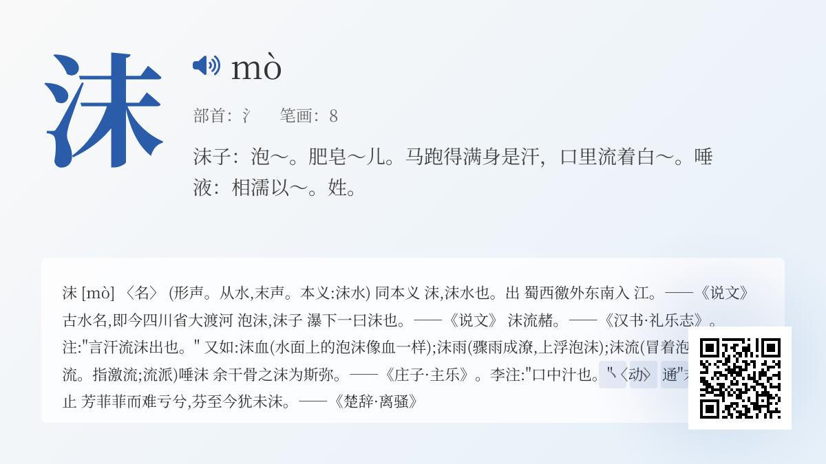 沫怎么读