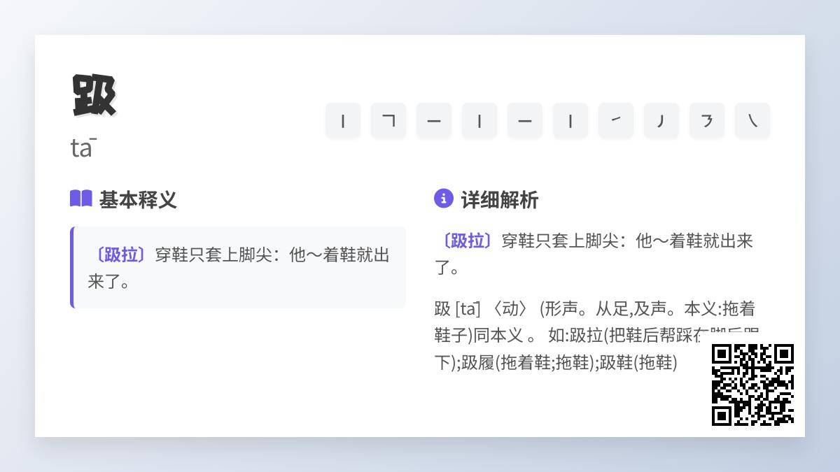 趿怎么读