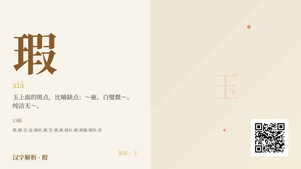 瑕怎么读