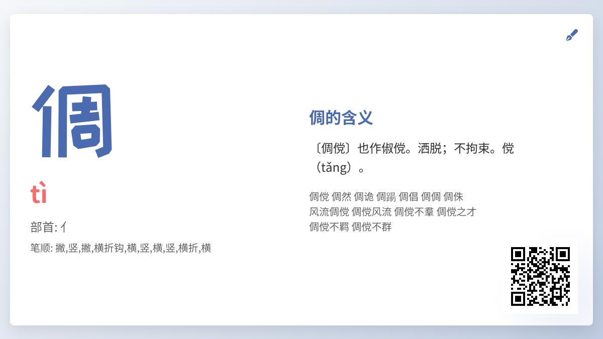 倜怎么读音