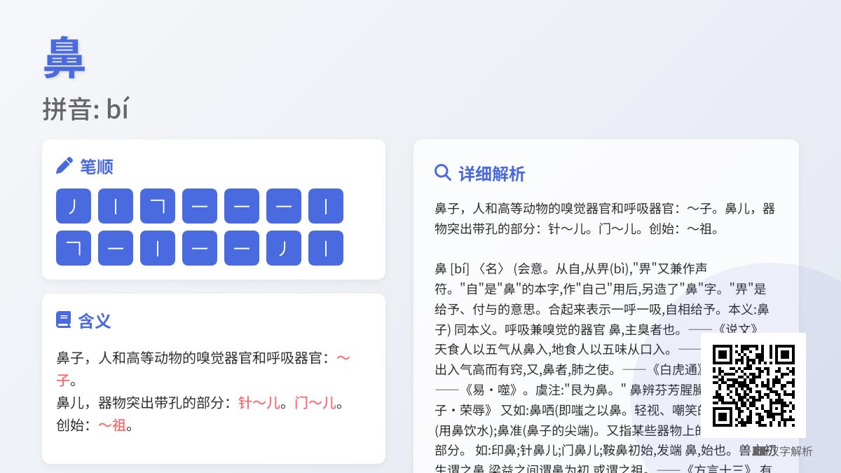 鼻的拼音