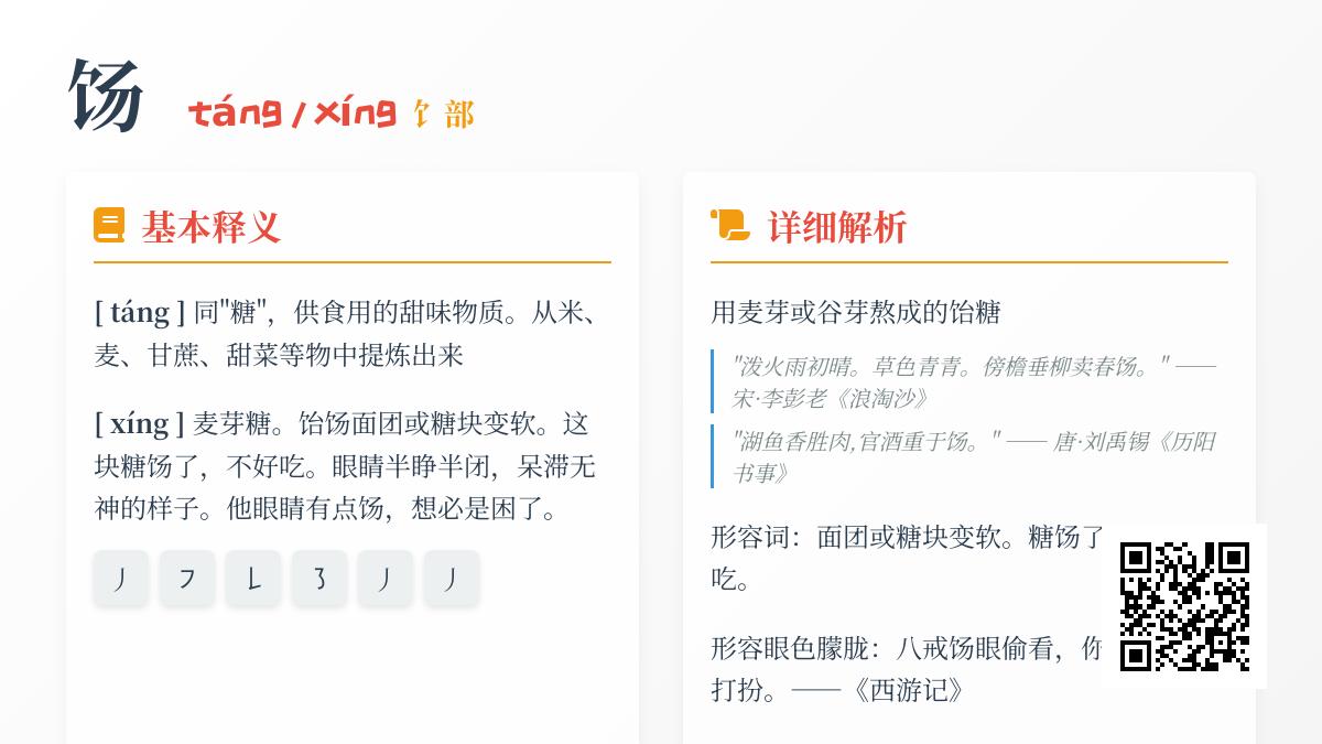 饧怎么读