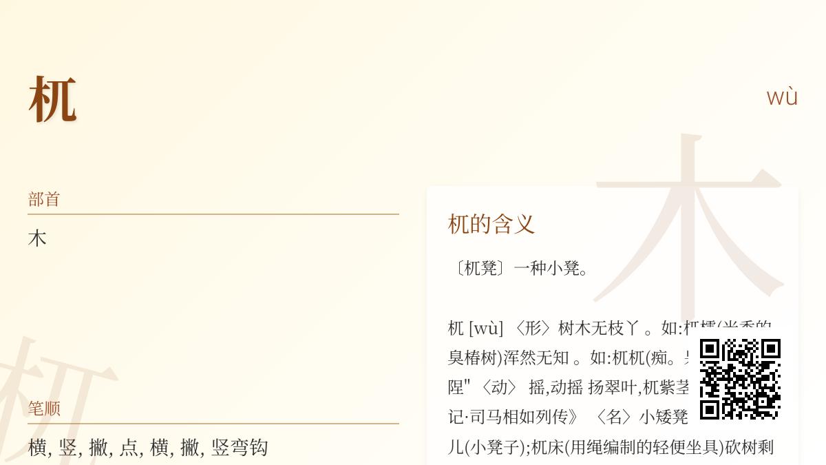 杌怎么读