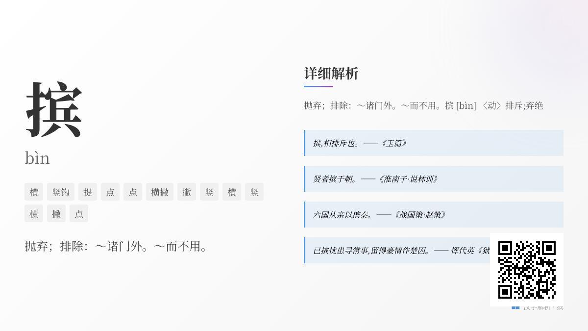 摈怎么读