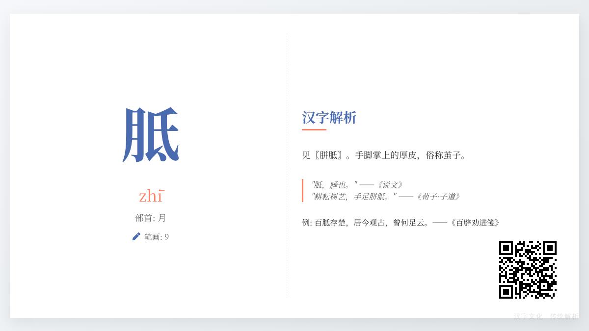 胝怎么读