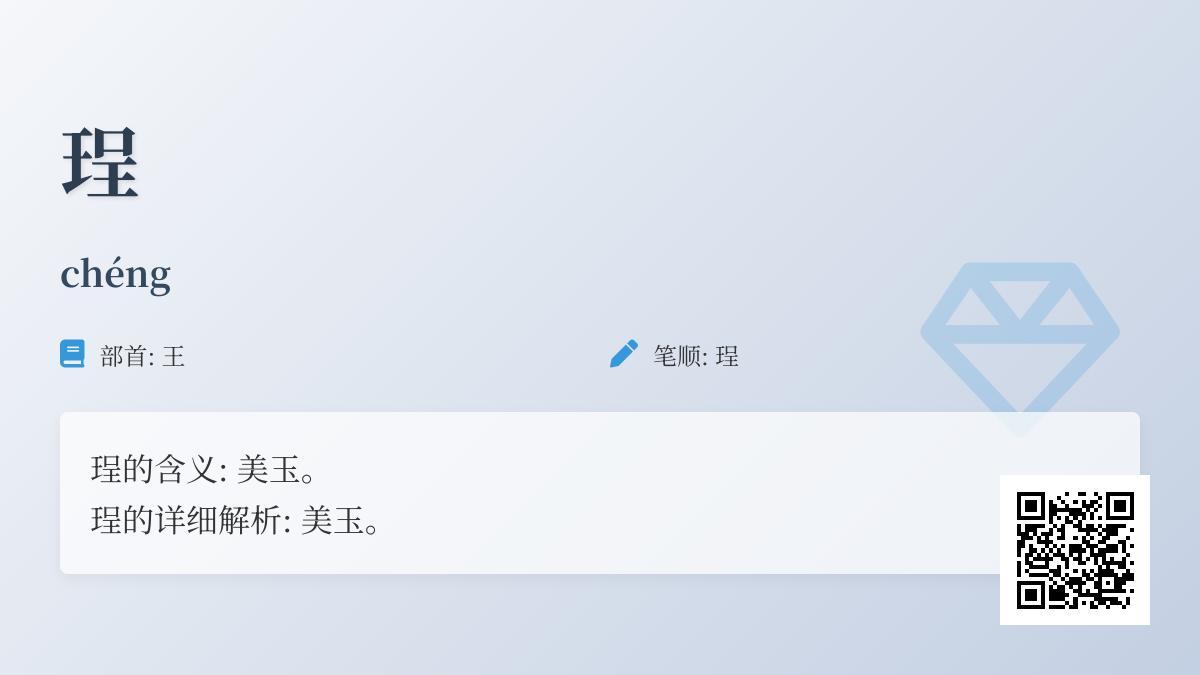 珵怎么读