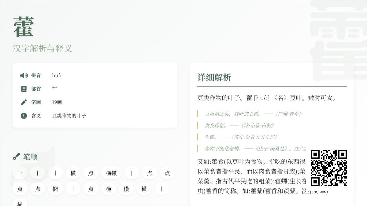 藿怎么读