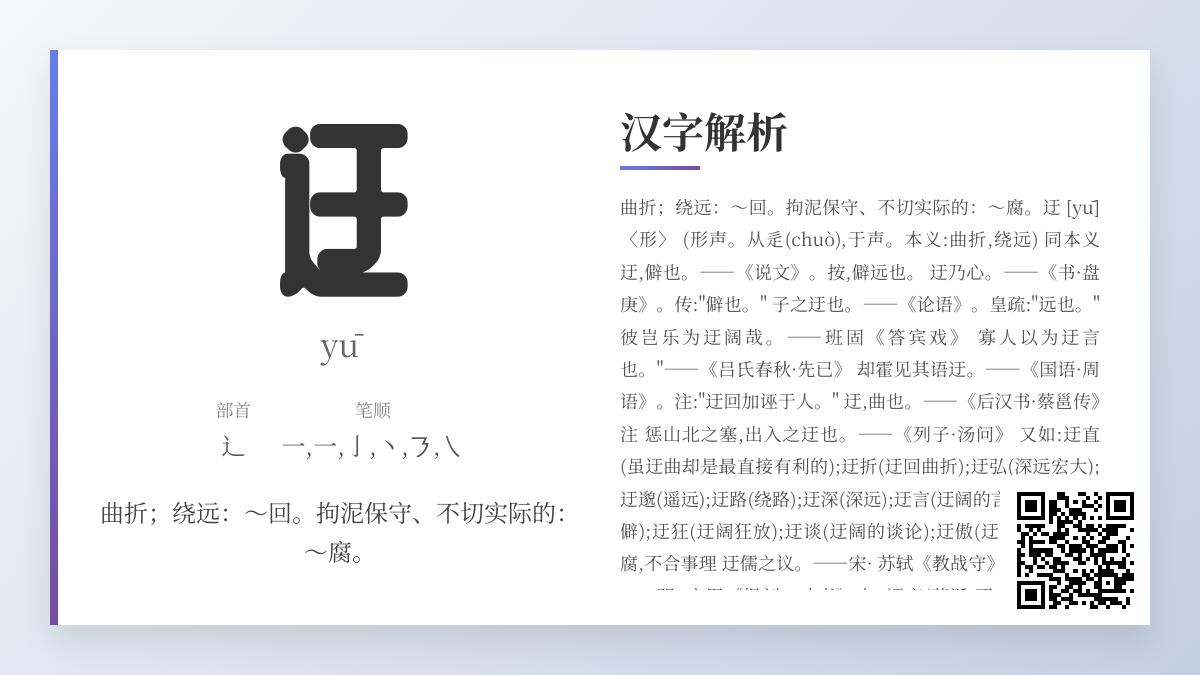 迂的拼音