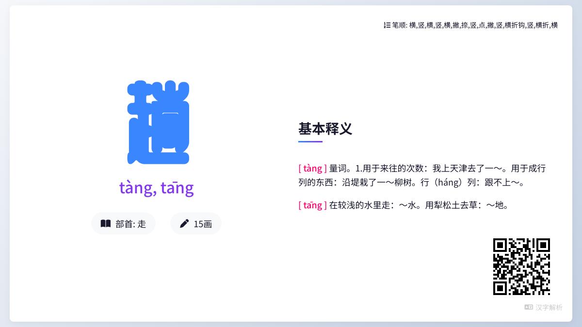 趟的拼音