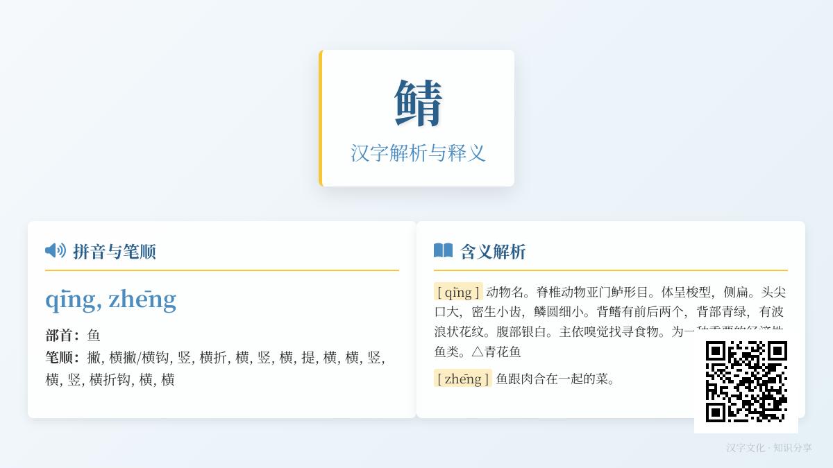鲭怎么读