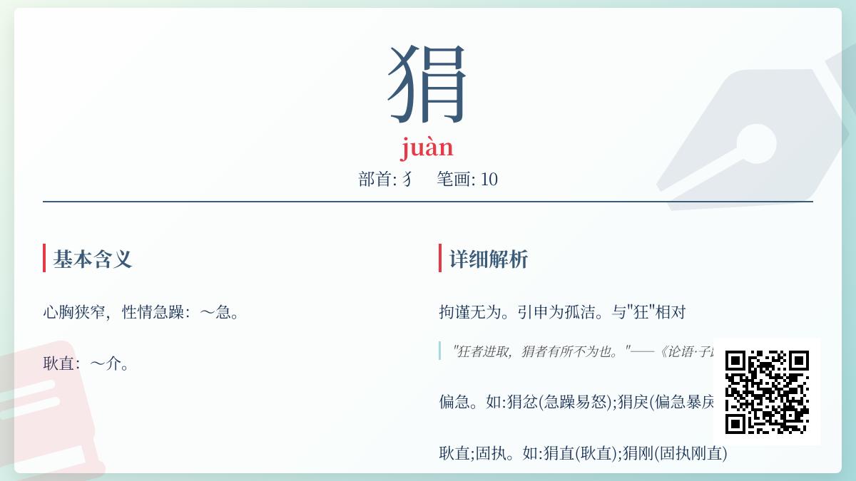 狷怎么读