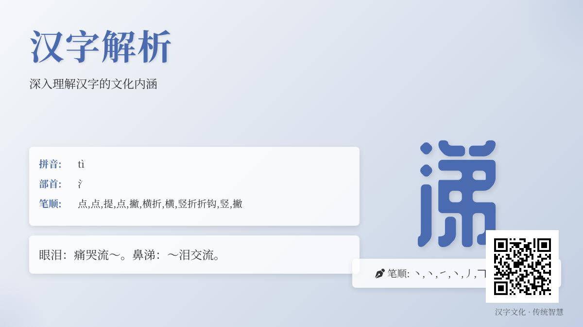 涕怎么读