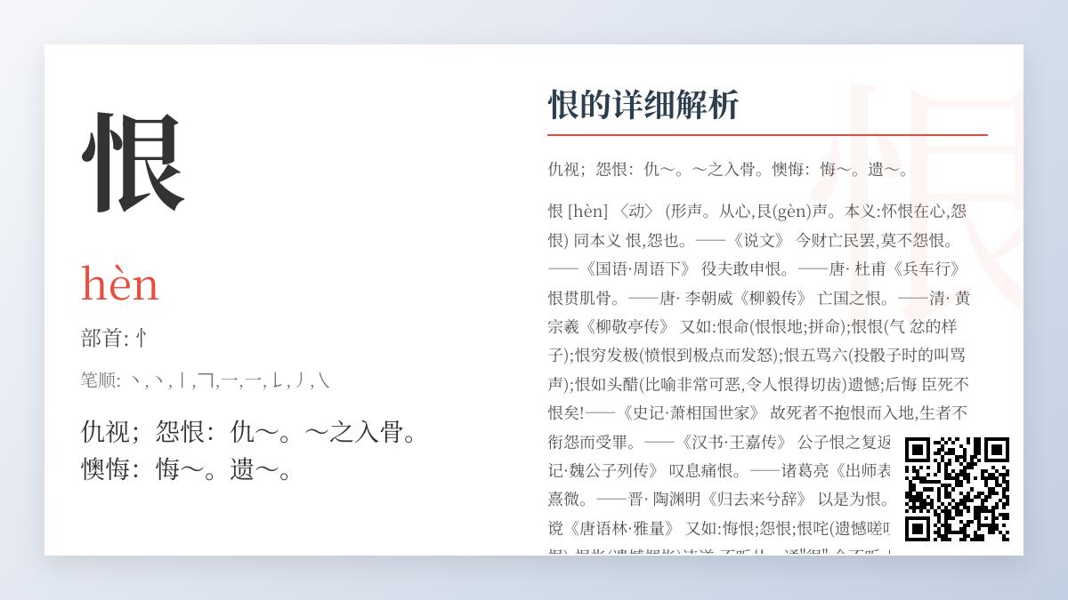 恨的拼音