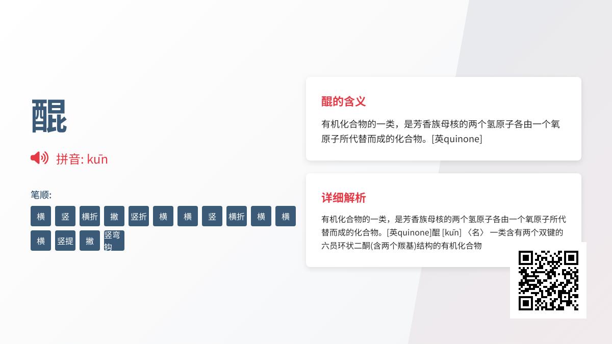 醌怎么读