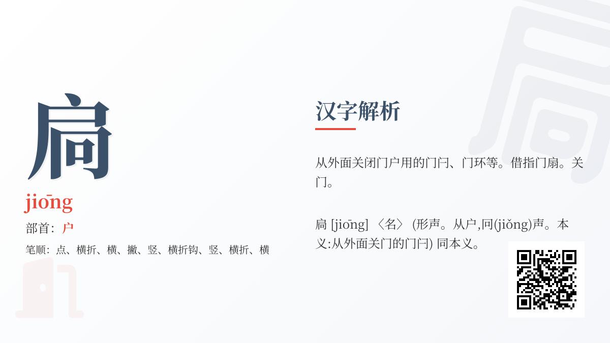 扃怎么读