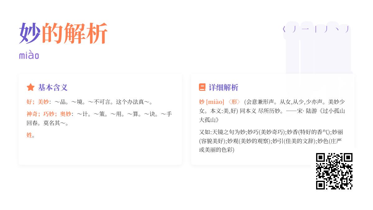 妙的拼音