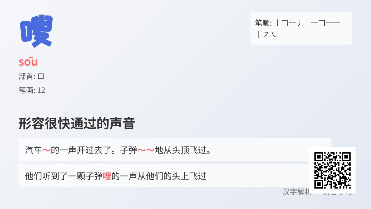 嗖的拼音