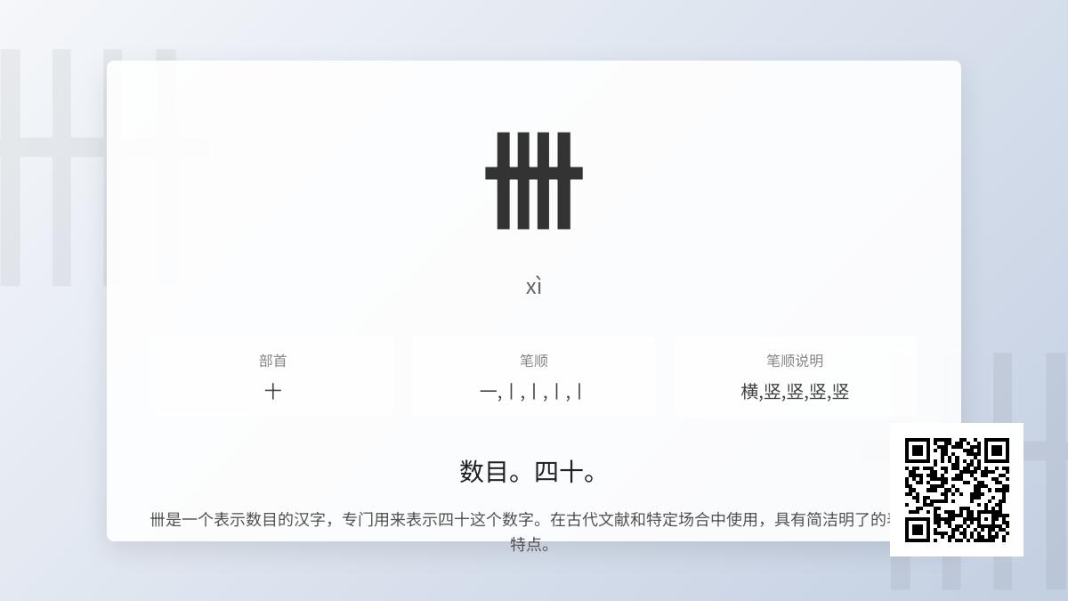 卌怎么读