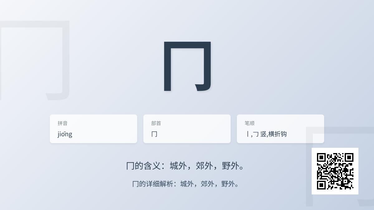 冂怎么读音