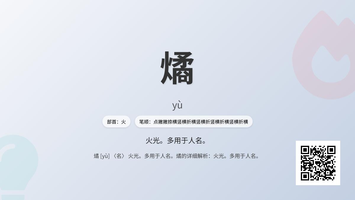 燏怎么读音