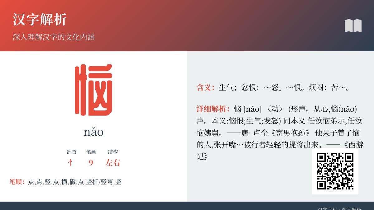 恼的拼音