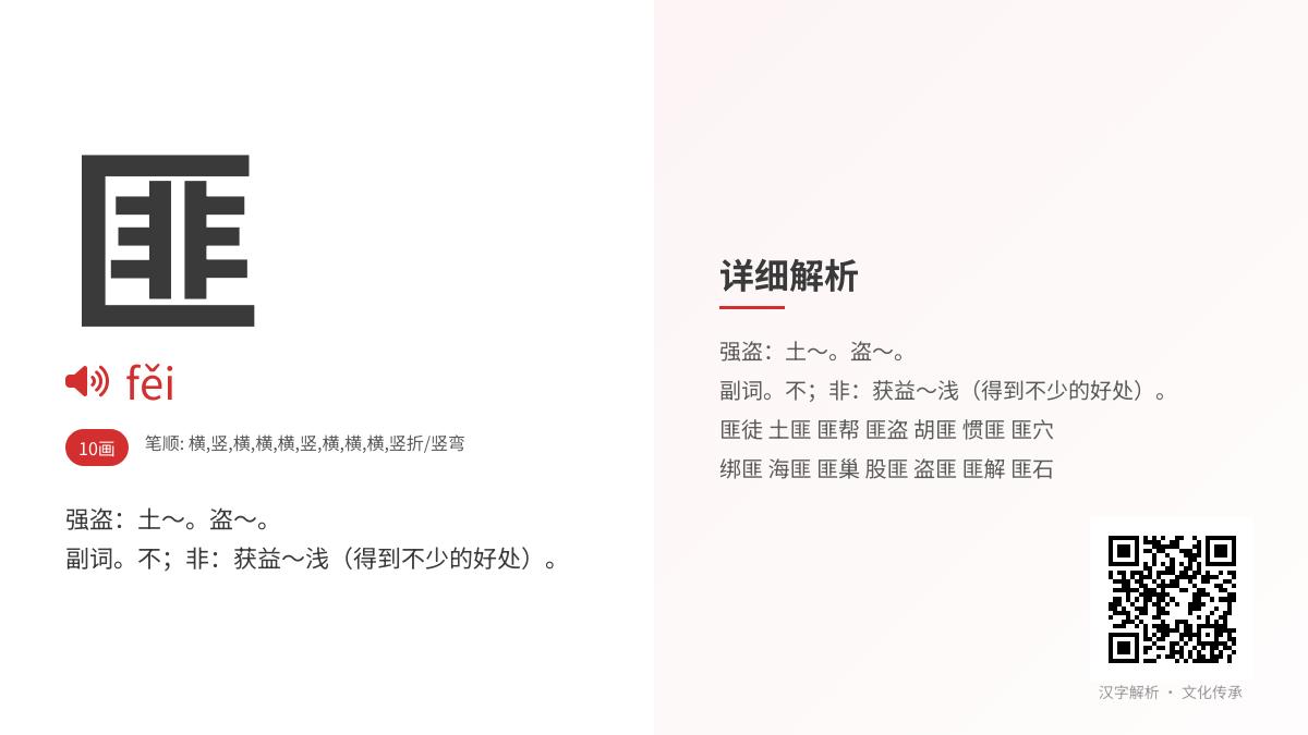 匪的拼音